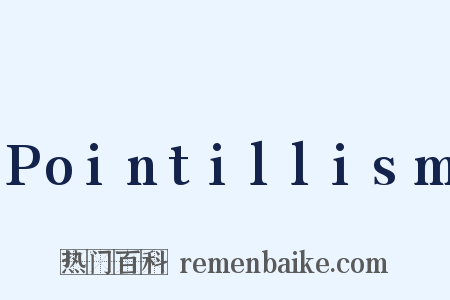 Pointillism是什么意思的图片
